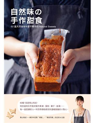 自然味の手作甜食：50道天然食材＆愛不釋手的Natural Sweets | 拾書所