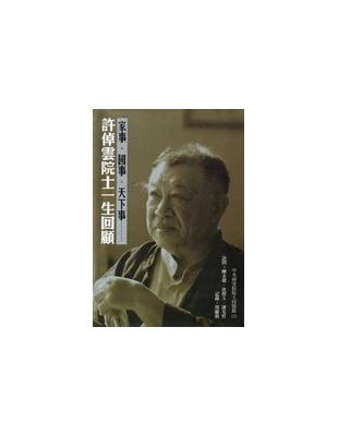 家事、國事、天下事──許倬雲院士一生回顧－中央研究院院士回憶錄2 | 拾書所