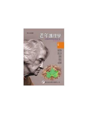 老年護理學 =Gerontological nursing /