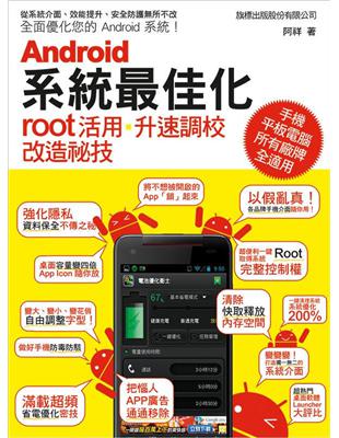 Android 系統最佳化：root 活用‧升速調校‧改造秘技 | 拾書所