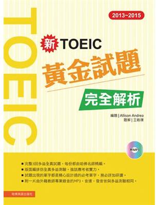 新TOEIC黃金試題完全解析. 2013-2015 /