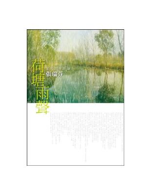 荷塘雨聲：當代文學評論 | 拾書所