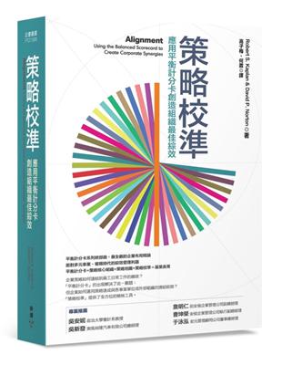 策略校準：應用平衡計分卡創造組織最佳綜效 | 拾書所