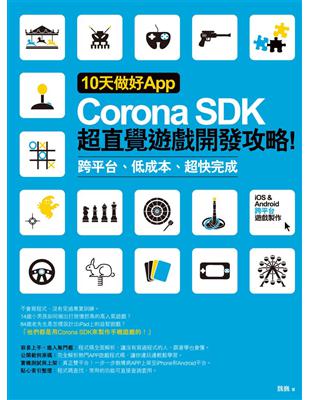 10天做好App :Corona SDK超直覺遊戲開發攻略!跨平台.低成本.超快完成 /