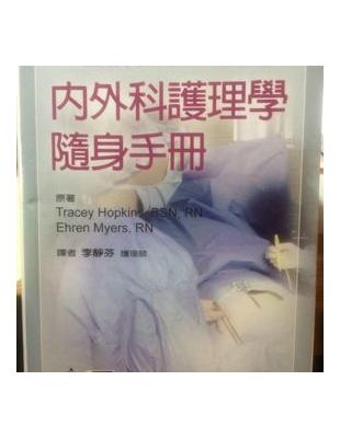 內外科護理學隨身手冊
