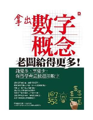 拿出數字概念，老闆給得更多！：錢變多、事變少，你得學會這樣運用數字 | 拾書所