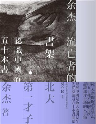 流亡者的書架：認識中國的50本書 | 拾書所