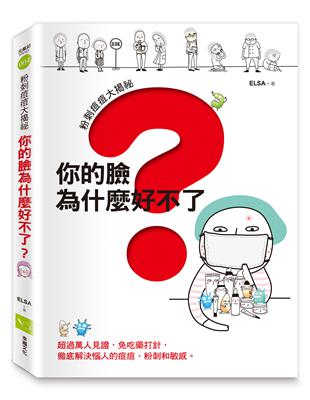 粉刺痘痘大揭祕 :你的臉為什麼好不了 /