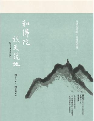 和佛陀談天說地（野人十週年增訂版） | 拾書所