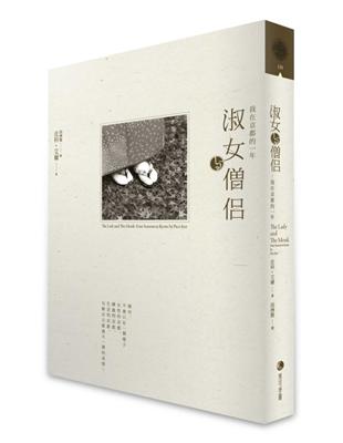 淑女與僧侶：我在京都的一年 | 拾書所