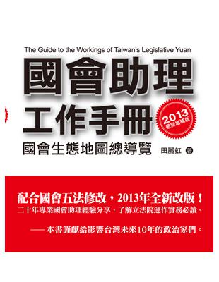 國會助理工作手冊 :國會生態地圖總導覽 = The guide to the working of Taiwan's legislative yuan /