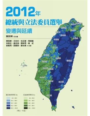 2012年總統與立法委員選舉：變遷與延續 | 拾書所