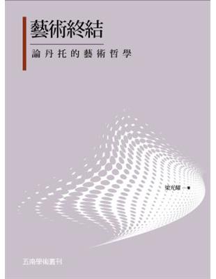 藝術終結：論丹托的藝術哲學 | 拾書所