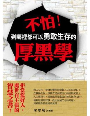 不怕！到哪裡都可以勇敢生存的厚黑學 | 拾書所