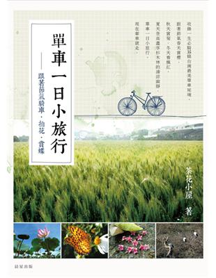 單車一日小旅行：跟著節氣騎車、賞花、追蝶 | 拾書所