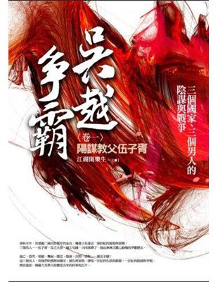 吳越爭霸（卷一）：陽謀教父伍子胥 | 拾書所