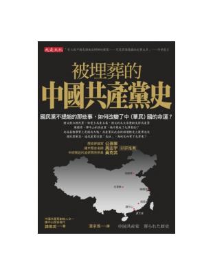 被埋葬的中國共產黨史：國民黨不提起的那些事，如何改變了中（華民）國的命運？ | 拾書所