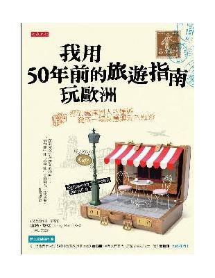 我用50年前的旅遊指南玩歐洲：把到處撞到人的撞遊，變成一場刻意無知的壯遊 | 拾書所