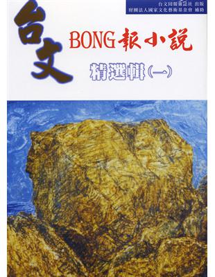 台文BONG報小說精選集（一） | 拾書所