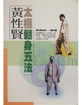 黃性賢太極鬆身五法（新書、二手書、電子書） - 讀冊生活