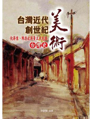 台灣近代美術創世紀：倪蔣懷、陳澄波與黃土水見證台灣史 | 拾書所