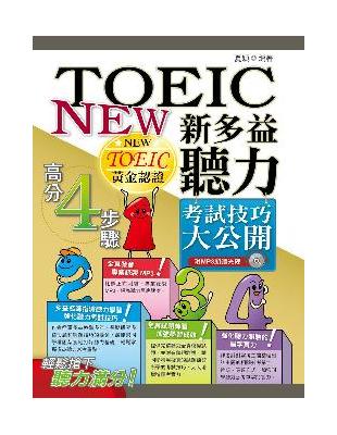 NEW TOEIC 新多益聽力考試技巧大公開（一版） | 拾書所