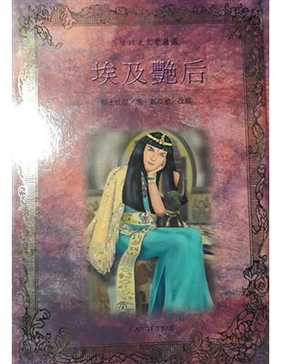 埃及豔后 =Queen of Egypt Cleopatra /