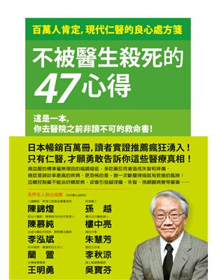 不被醫生殺死的47心得：百萬人肯定，現代仁醫的良心處方箋 | 拾書所