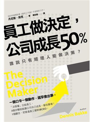 員工做決定，公司成長50%：誰說只有經理人能做決定？一個口令一個動作，遲早會出事！ | 拾書所