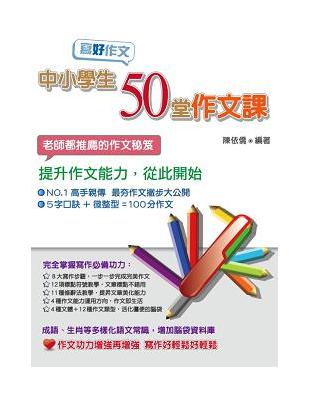 寫好作文：中小學生50堂作文課 | 拾書所