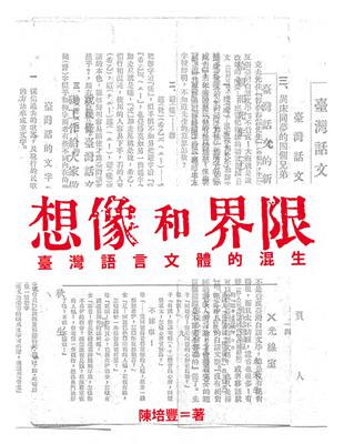 想像和界限：臺灣語言文體的混生 | 拾書所