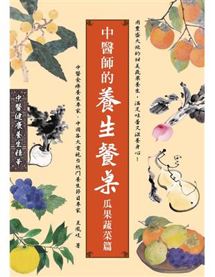 中醫師的養生餐桌：瓜果蔬菜篇 | 拾書所