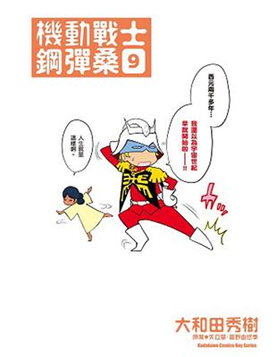 機動戰士鋼彈桑（9） | 拾書所