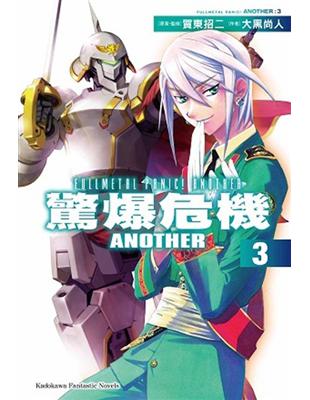 驚爆危機ANOTHER（3） | 拾書所