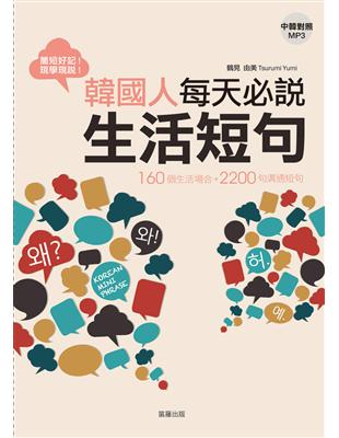 韓國人每天必說生活短句：160 個生活場合＋2200句溝通短句 | 拾書所