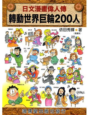 日文漫畫偉人傳　轉動世界巨輪200人 | 拾書所