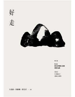 好走：第三屆BenQ華文世界電影小說獎得獎作品集 | 拾書所