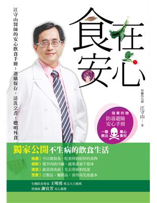 食在安心 :江守山醫師的安心飲食手冊 : 選購保存、清洗烹煮、聰明外食  /