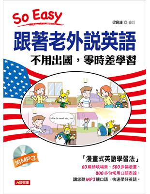 跟著老外說英語 :不用出國, 零時差學習 /