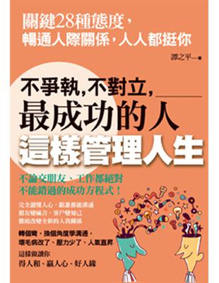 不爭執、不對立，最成功的人這樣管理人生：關鍵28種態度，暢通人際關係，人人都挺你 | 拾書所