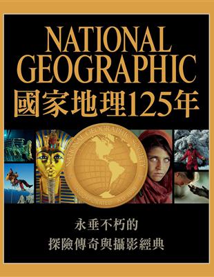 國家地理125年：開拓知識疆界，反映時代面貌，改變世界的傳奇攝影、考察與探險大發現 | 拾書所