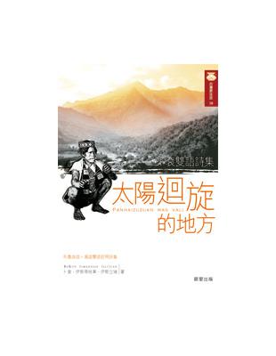 太陽迴旋的地方：卜袞雙語詩集 | 拾書所