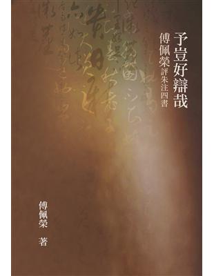 予豈好辯哉：傅佩榮評朱注四書 | 拾書所