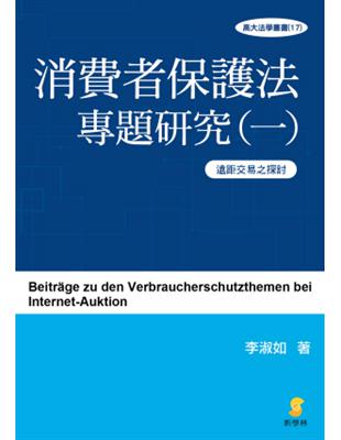 消費者保護法專題研究（一）遠距交易之探討