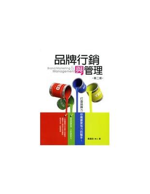 品牌行銷與管理 =Brand marketing & m...