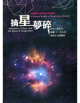 摘星夢碎：隱喻與小說中的空間想像 | 拾書所