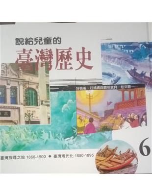 說給兒童的臺灣歷史.6,臺灣探尋之旅1860-1900 ...