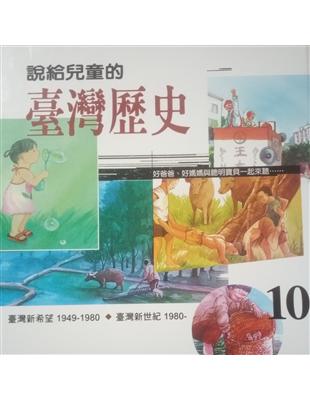 說給兒童的臺灣歷史.10,臺灣新希望1949-1980 臺灣新世紀1980- /