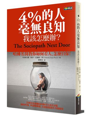 4%的人毫無良知 我該怎麼辦？ | 拾書所