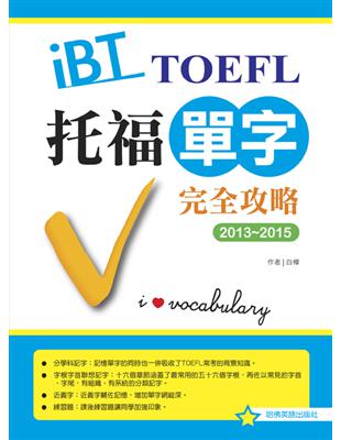 iBT托福單字完全攻略 =iBT TOEFL vocabulary. 2013-2015 /